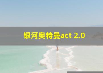 银河奥特曼act 2.0